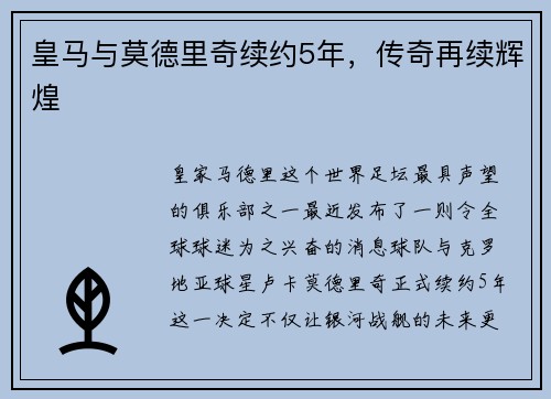 皇马与莫德里奇续约5年，传奇再续辉煌