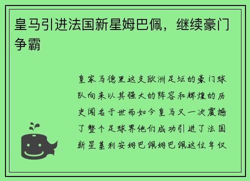 皇马引进法国新星姆巴佩，继续豪门争霸
