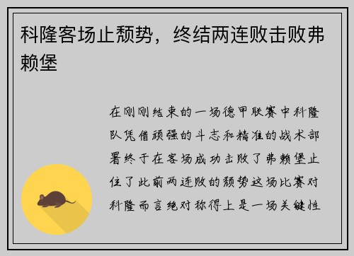 科隆客场止颓势，终结两连败击败弗赖堡