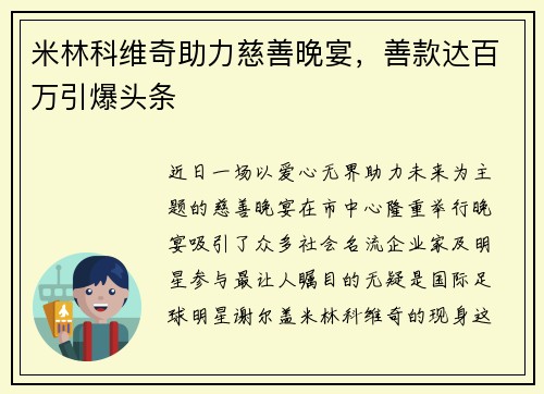 米林科维奇助力慈善晚宴，善款达百万引爆头条