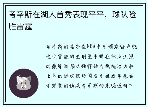 考辛斯在湖人首秀表现平平，球队险胜雷霆