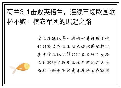荷兰3_1击败英格兰，连续三场欧国联杯不败：橙衣军团的崛起之路