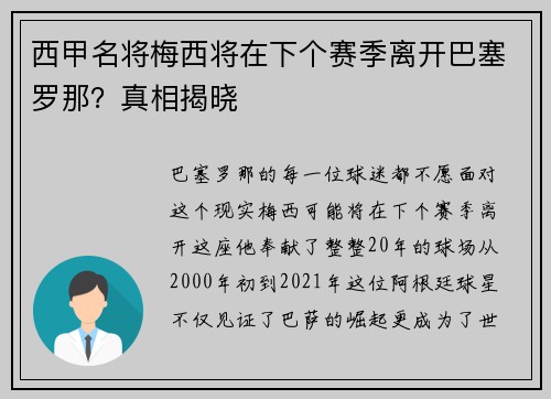 西甲名将梅西将在下个赛季离开巴塞罗那？真相揭晓