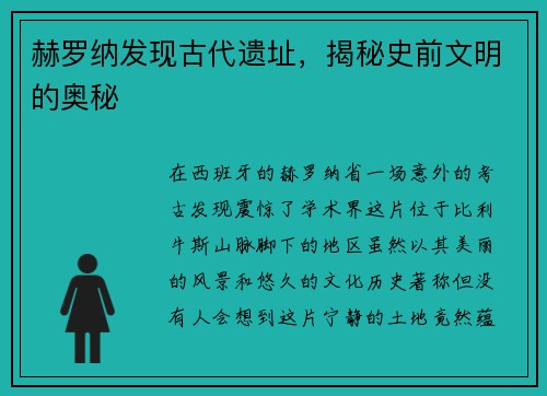赫罗纳发现古代遗址，揭秘史前文明的奥秘