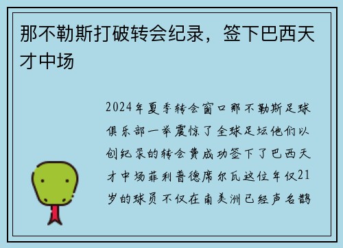 那不勒斯打破转会纪录，签下巴西天才中场