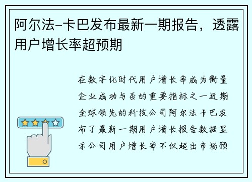 阿尔法-卡巴发布最新一期报告，透露用户增长率超预期