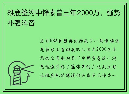雄鹿签约中锋索普三年2000万，强势补强阵容