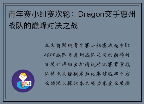 青年赛小组赛次轮：Dragon交手惠州战队的巅峰对决之战