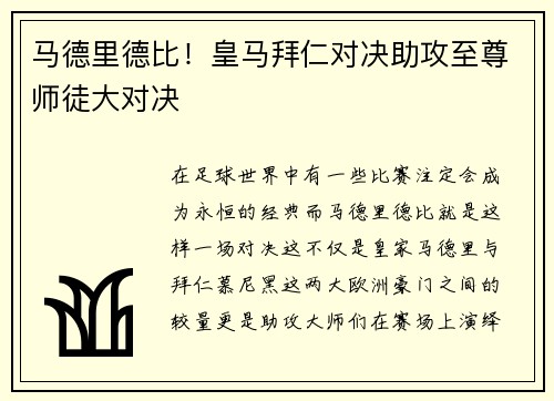 马德里德比！皇马拜仁对决助攻至尊师徒大对决