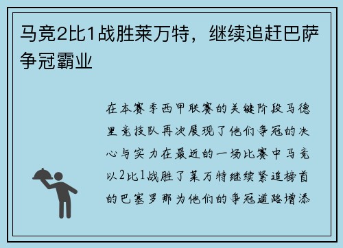 马竞2比1战胜莱万特，继续追赶巴萨争冠霸业