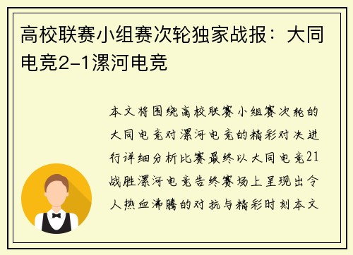 高校联赛小组赛次轮独家战报：大同电竞2-1漯河电竞